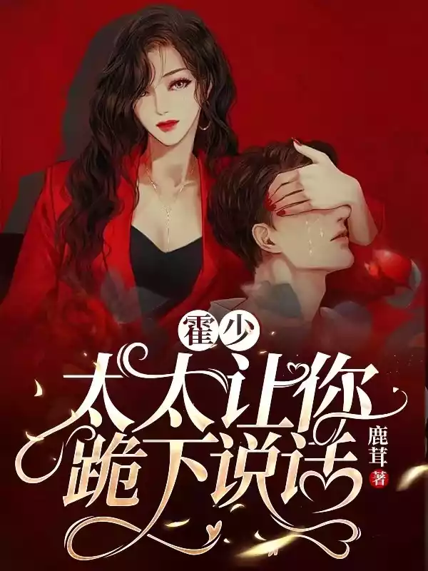 霍少太太让你跪下说话