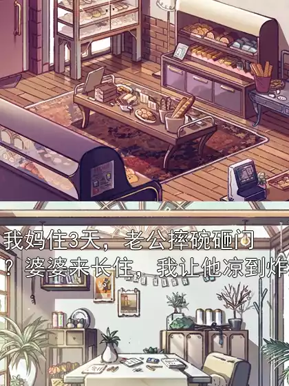 我妈住3天，老公摔碗砸门？婆婆来长住，我让他凉到炸