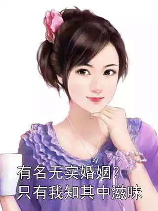 有名无实婚姻？只有我知其中滋味小说