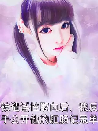 被造谣性取向后，我反手公开他的肛肠记录单