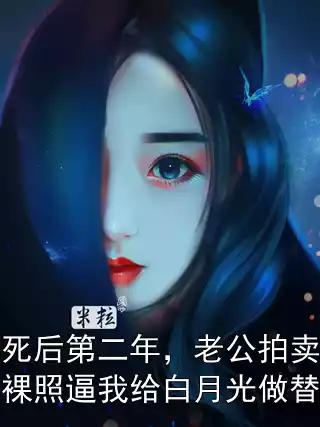 我死后第二年，老公拍卖我的裸照逼我给白月光做替身