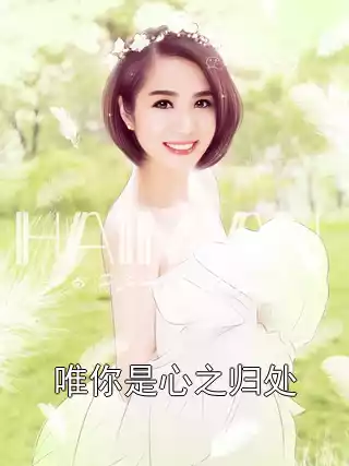 唯你是心之归处