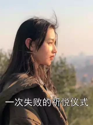 一次失败的祈悦仪式