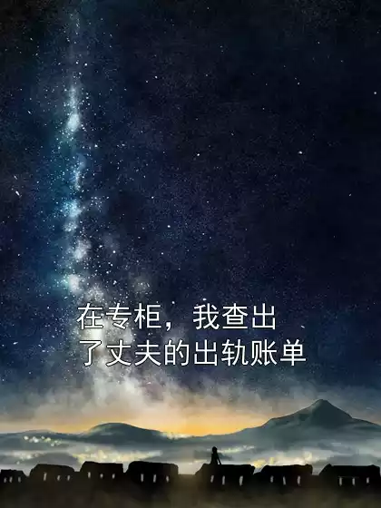 在专柜，我查出了丈夫的出轨账单