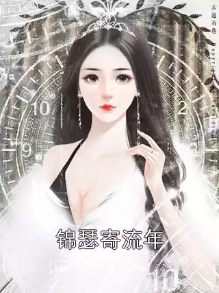 锦瑟寄流年