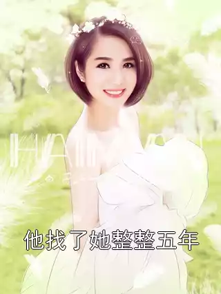 他找了她整整五年