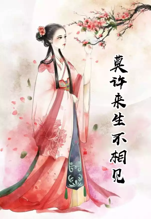 莫许来生不相见