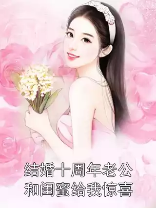 结婚十周年老公和闺蜜给我惊喜