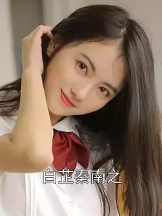 白芷秦南之