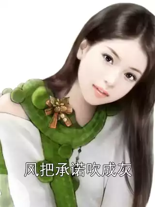 风把承诺吹成灰