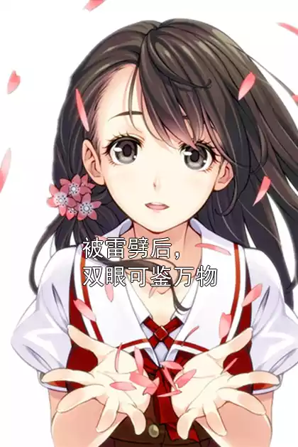 被雷劈后，双眼可鉴万物