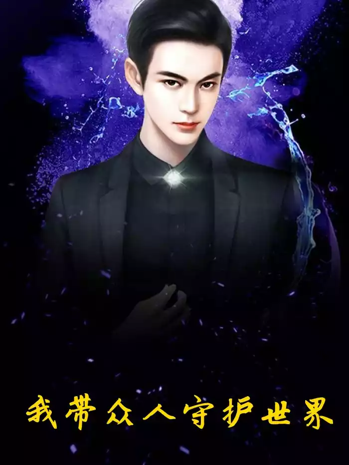 我带众人守护世界