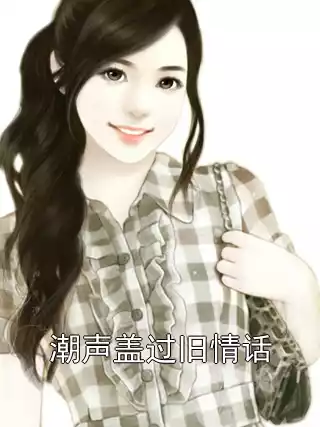 潮声盖过旧情话