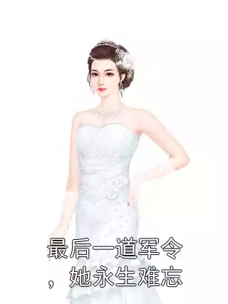 最后一道军令，她永生难忘小说