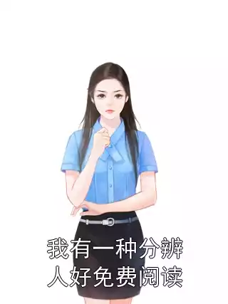 我有一种分辨人好免费阅读
