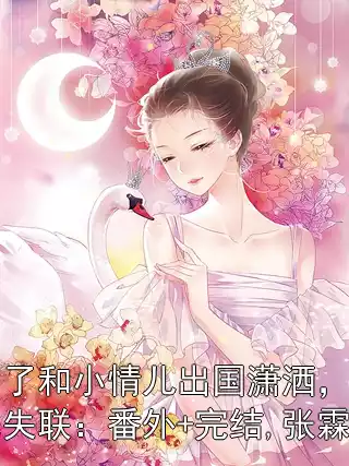 丈夫为了和小情儿出国潇洒，骗我离婚假死失联：番外+完结,张霖沈芸