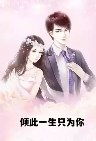 倾此一生只为你