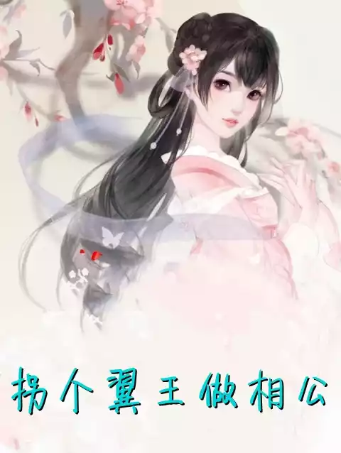 拐个翼王做相公