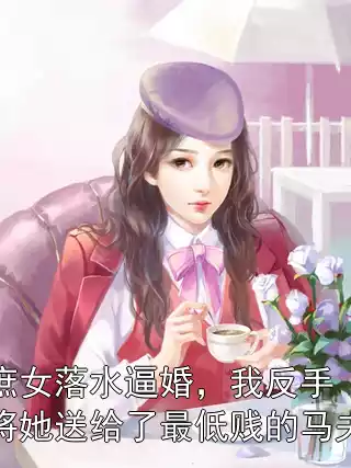 庶女落水逼婚，我反手将她送给了最低贱的马夫