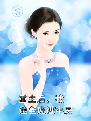 重生后，我送全班进牢房小说
