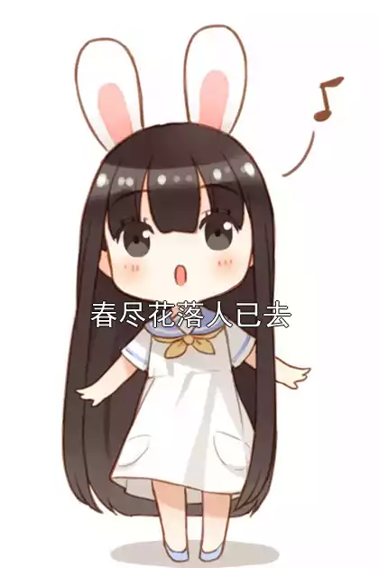 春尽花落人已去小说