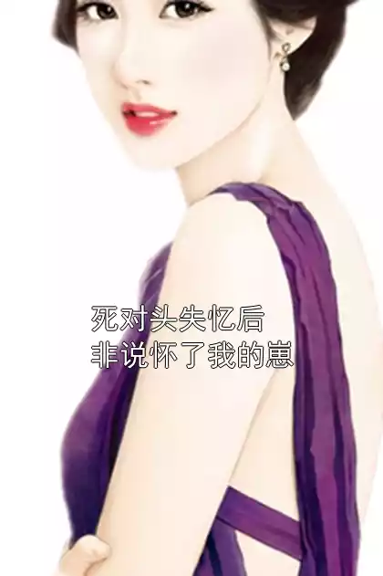 死对头失忆后非说怀了我的崽