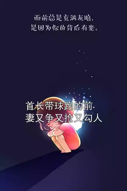 首长带球跑的前妻又争又抢又勾人小说