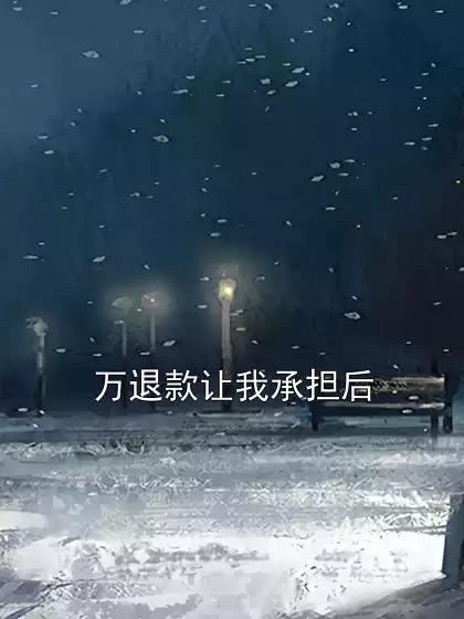 万退款让我承担后小说