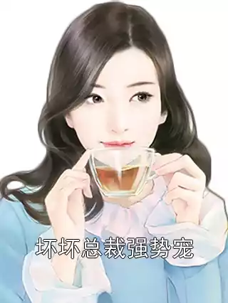 坏坏总裁强势宠