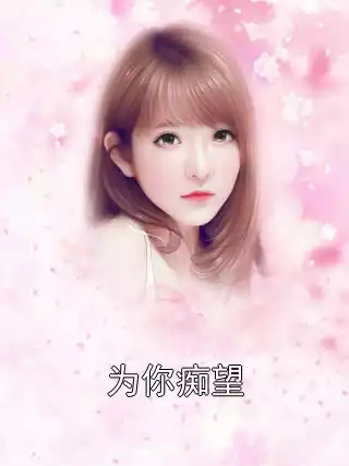 为你痴望