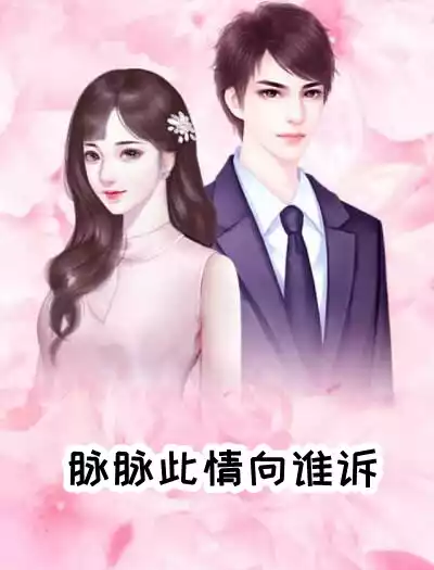 脉脉此情向谁诉