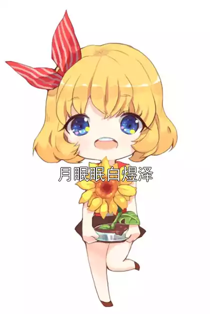 月眠眠白煜泽小说