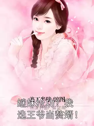继妹抢功？我选王爷当赘婿！小说