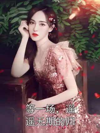 等一场，遥遥无期的归