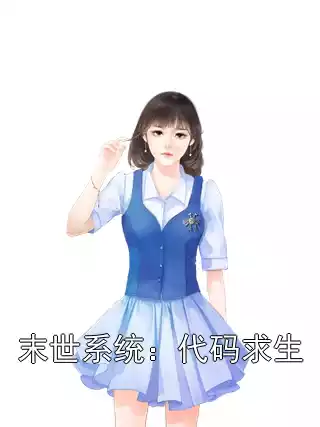 末世系统：代码求生