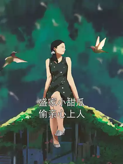 盛家小甜瓜偷亲心上人