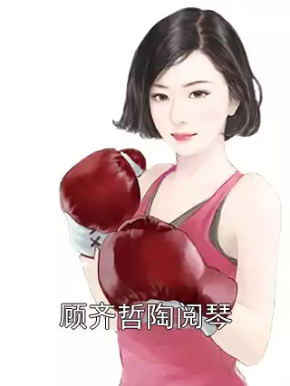 顾齐哲陶阅琴小说