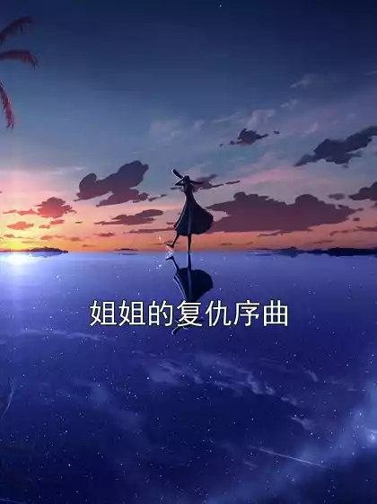 姐姐的复仇序曲