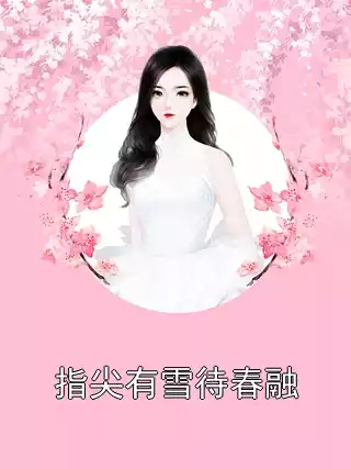 指尖有雪待春融小说