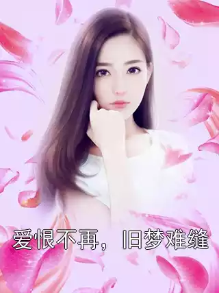 爱恨不再，旧梦难缝
