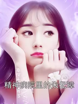 精神病院里的朱元璋