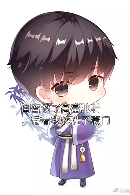闺蜜谈了高富帅后，带着我嫁进了豪门