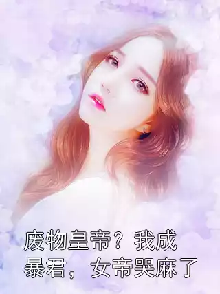 废物皇帝？我成暴君，女帝哭麻了