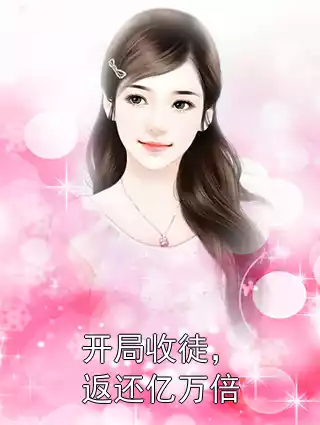 开局收徒，返还亿万倍小说