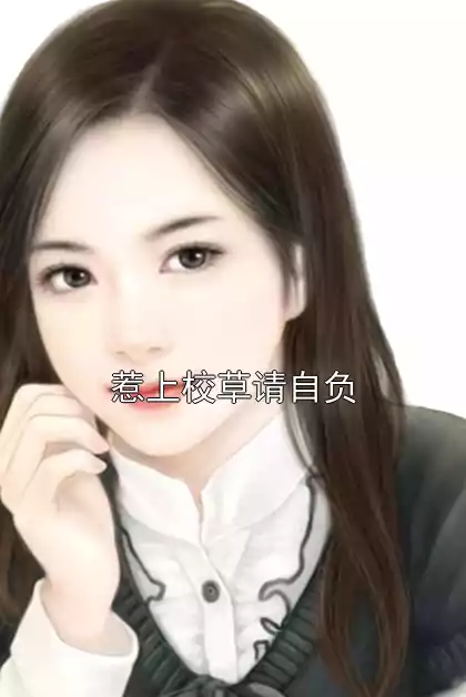 惹上校草请自负小说