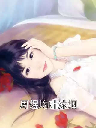 周煜均叶沐烟小说