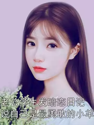 老公学生发暗恋日记说自己是最勇敢的小羊