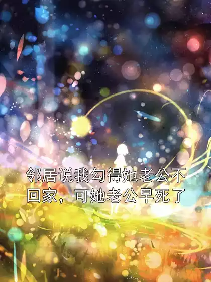 邻居说我勾得她老公不回家，可她老公早死了
