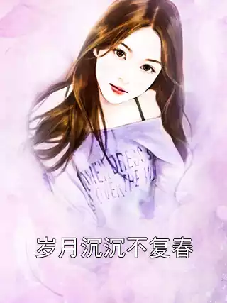 岁月沉沉不复春小说