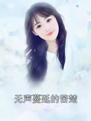 无声蔓延的苦楚